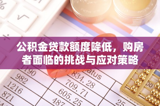 巴林右旗公积金贷款额度降低，购房者面临的挑战与应对策略