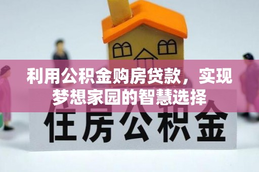 巴林右旗利用公积金购房贷款，实现梦想家园的智慧选择
