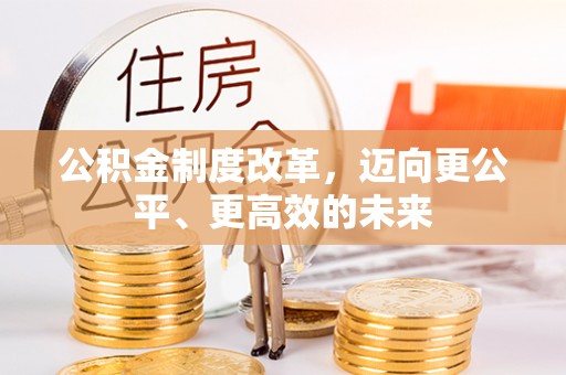 巴林右旗公积金制度改革，迈向更公平、更高效的未来
