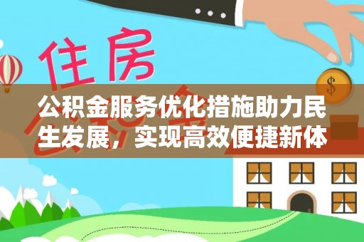 巴林右旗公积金服务优化措施助力民生发展，实现高效便捷新体验