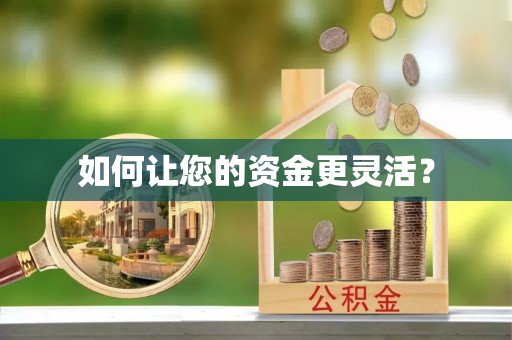 巴林右旗如何让您的资金更灵活？