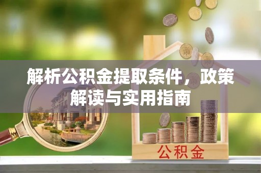 巴林右旗解析公积金提取条件，政策解读与实用指南