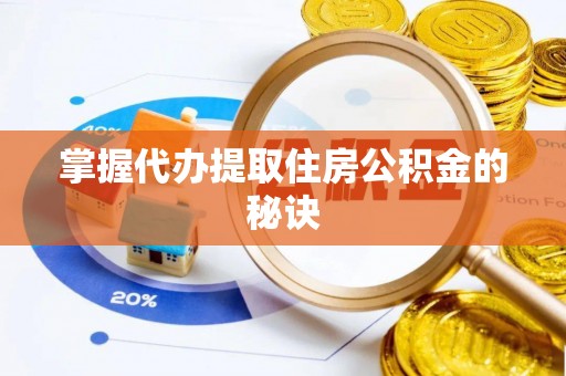 巴林右旗掌握代办提取住房公积金的秘诀