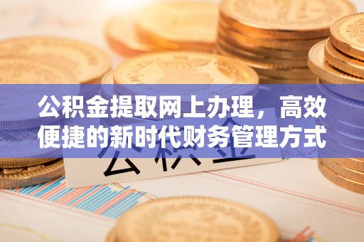 巴林右旗公积金提取网上办理，高效便捷的新时代财务管理方式