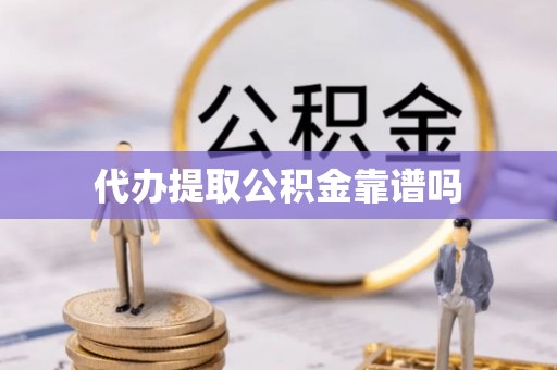 巴林右旗代办提取公积金靠谱吗