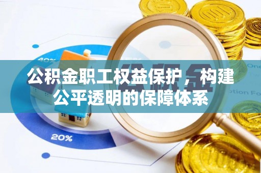 巴林右旗公积金职工权益保护，构建公平透明的保障体系