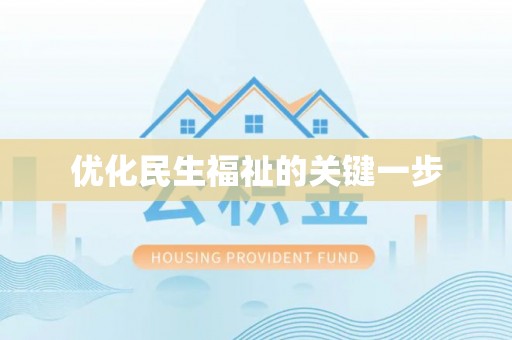 巴林右旗优化民生福祉的关键一步