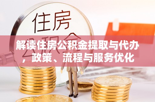 巴林右旗解读住房公积金提取与代办，政策、流程与服务优化