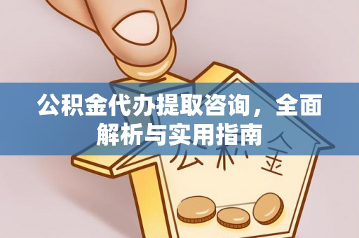 巴林右旗公积金代办提取咨询，全面解析与实用指南