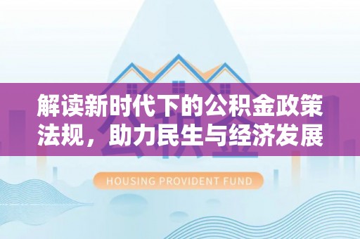 巴林右旗解读新时代下的公积金政策法规，助力民生与经济发展
