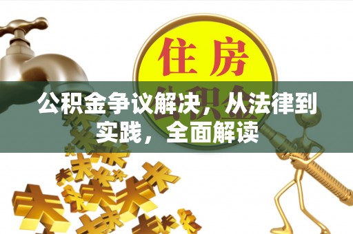 巴林右旗公积金争议解决，从法律到实践，全面解读