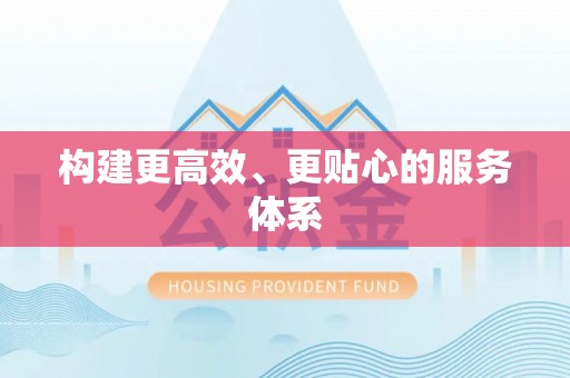 巴林右旗构建更高效、更贴心的服务体系