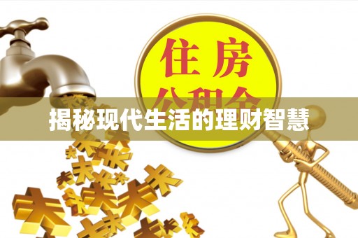 巴林右旗揭秘现代生活的理财智慧