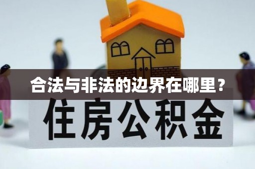 巴林右旗合法与非法的边界在哪里？