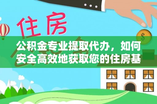 巴林右旗公积金专业提取代办，如何安全高效地获取您的住房基金