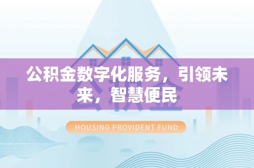 巴林右旗公积金数字化服务，引领未来，智慧便民