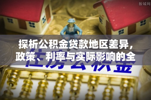 巴林右旗探析公积金贷款地区差异，政策、利率与实际影响的全面解读