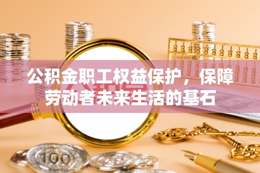 巴林右旗公积金职工权益保护，保障劳动者未来生活的基石