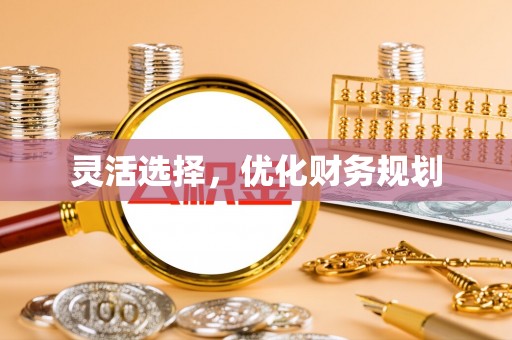 巴林右旗灵活选择，优化财务规划