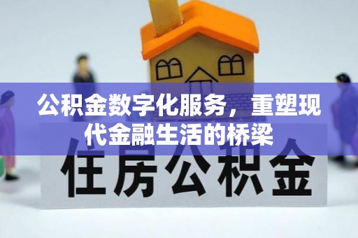 巴林右旗公积金数字化服务，重塑现代金融生活的桥梁