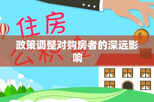 巴林右旗政策调整对购房者的深远影响