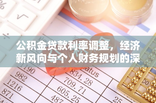 巴林右旗公积金贷款利率调整，经济新风向与个人财务规划的深远影响