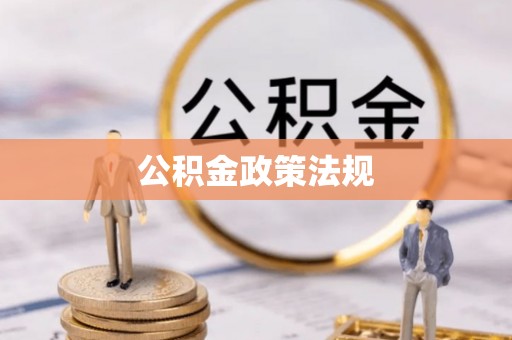 巴林右旗公积金政策法规