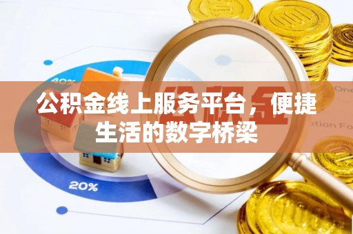巴林右旗公积金线上服务平台，便捷生活的数字桥梁