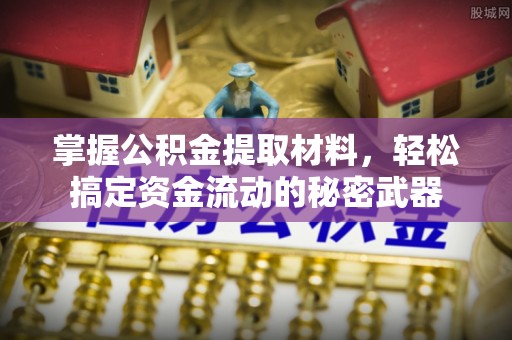 巴林右旗掌握公积金提取材料，轻松搞定资金流动的秘密武器
