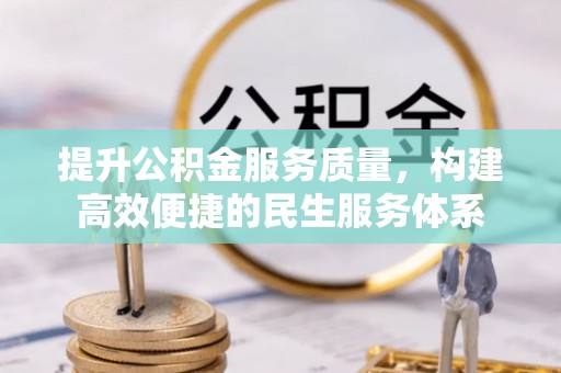 巴林右旗提升公积金服务质量，构建高效便捷的民生服务体系