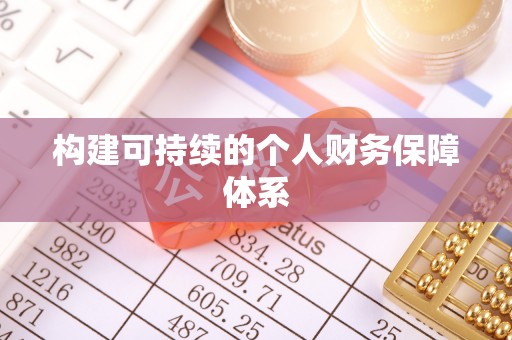 巴林右旗构建可持续的个人财务保障体系