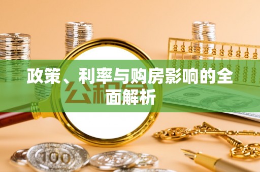 巴林右旗政策、利率与购房影响的全面解析
