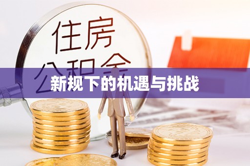 巴林右旗新规下的机遇与挑战