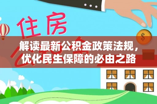 巴林右旗解读最新公积金政策法规，优化民生保障的必由之路