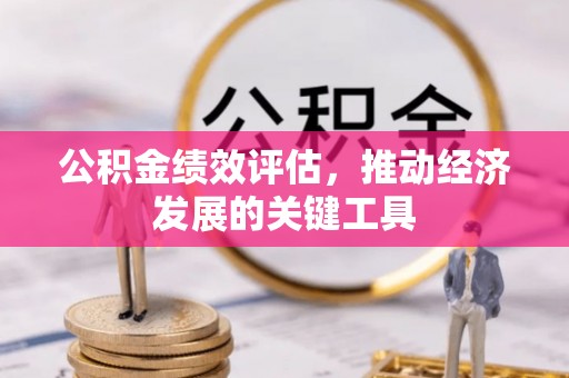 巴林右旗公积金绩效评估，推动经济发展的关键工具