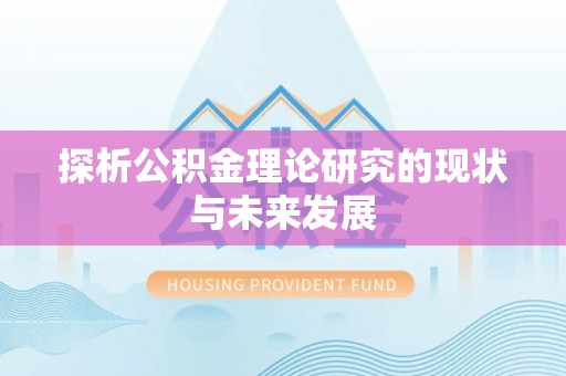 巴林右旗探析公积金理论研究的现状与未来发展
