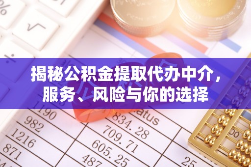 巴林右旗揭秘公积金提取代办中介，服务、风险与你的选择