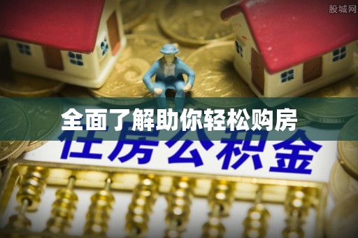 巴林右旗全面了解助你轻松购房