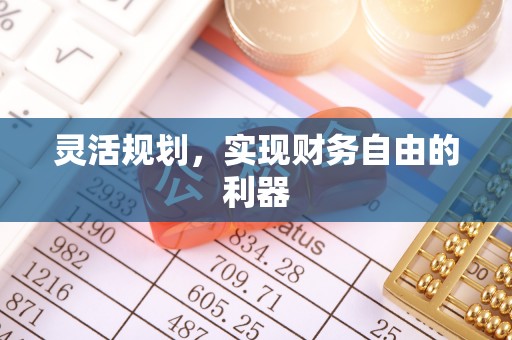 巴林右旗灵活规划，实现财务自由的利器