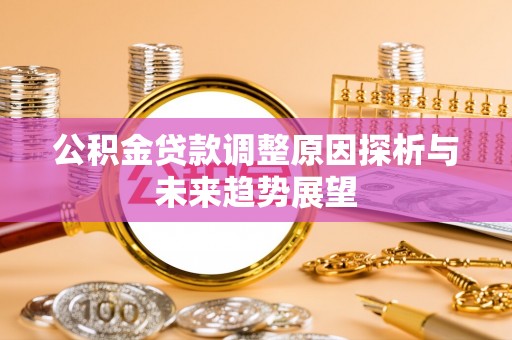 巴林右旗公积金贷款调整原因探析与未来趋势展望