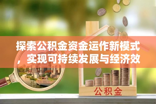 巴林右旗探索公积金资金运作新模式，实现可持续发展与经济效益双赢