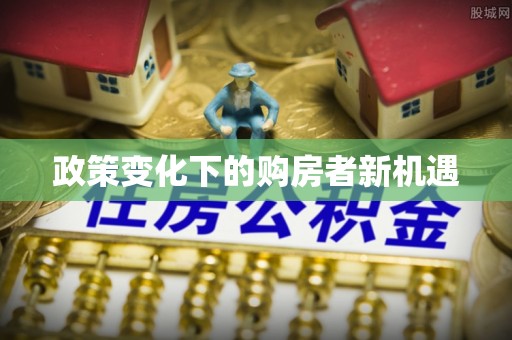 巴林右旗政策变化下的购房者新机遇