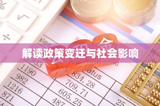 巴林右旗解读政策变迁与社会影响