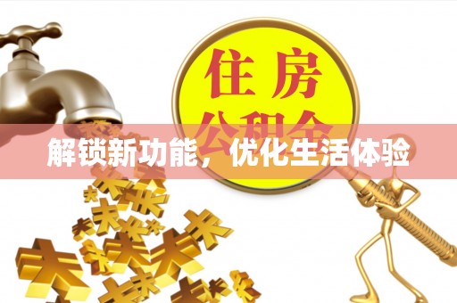巴林右旗解锁新功能，优化生活体验