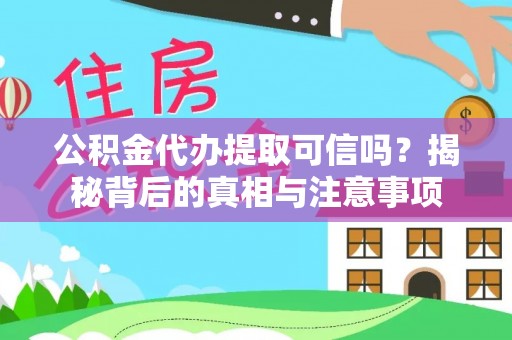 巴林右旗公积金代办提取可信吗？揭秘背后的真相与注意事项