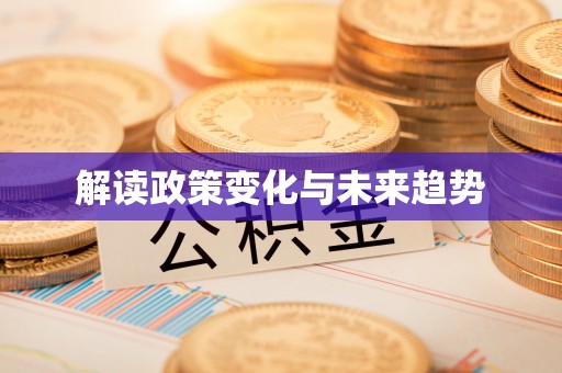 巴林右旗解读政策变化与未来趋势