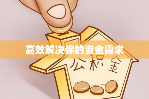 巴林右旗高效解决你的资金需求
