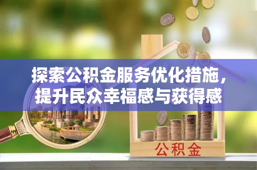 巴林右旗探索公积金服务优化措施，提升民众幸福感与获得感