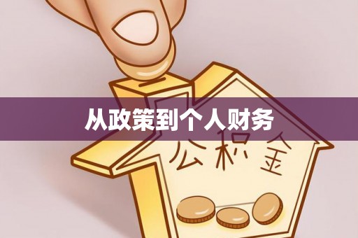 巴林右旗从政策到个人财务