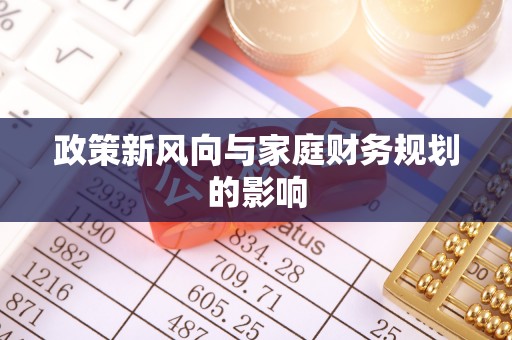 巴林右旗政策新风向与家庭财务规划的影响